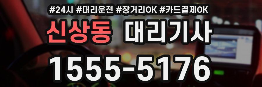 신상동 대리기사