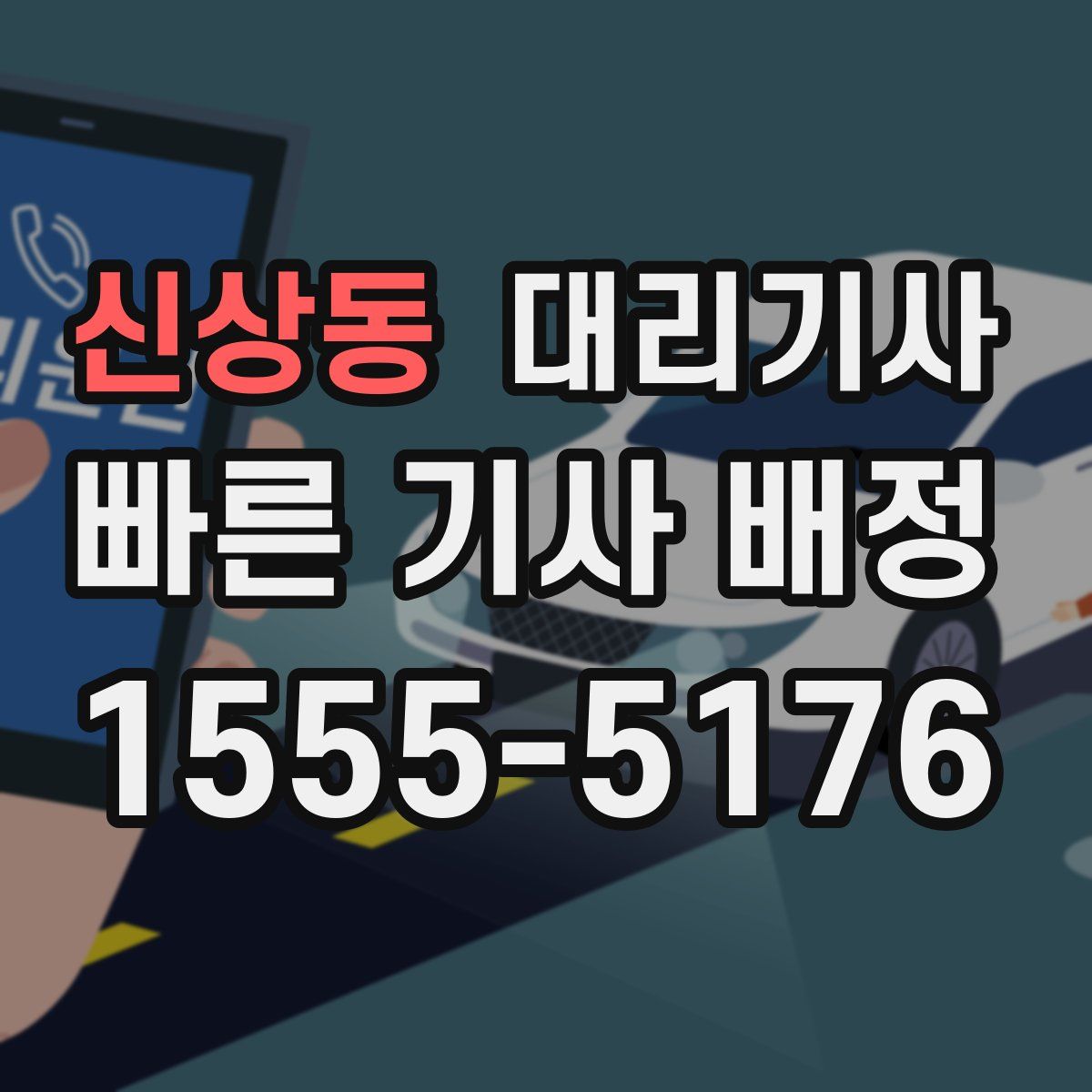 신상동 대리기사