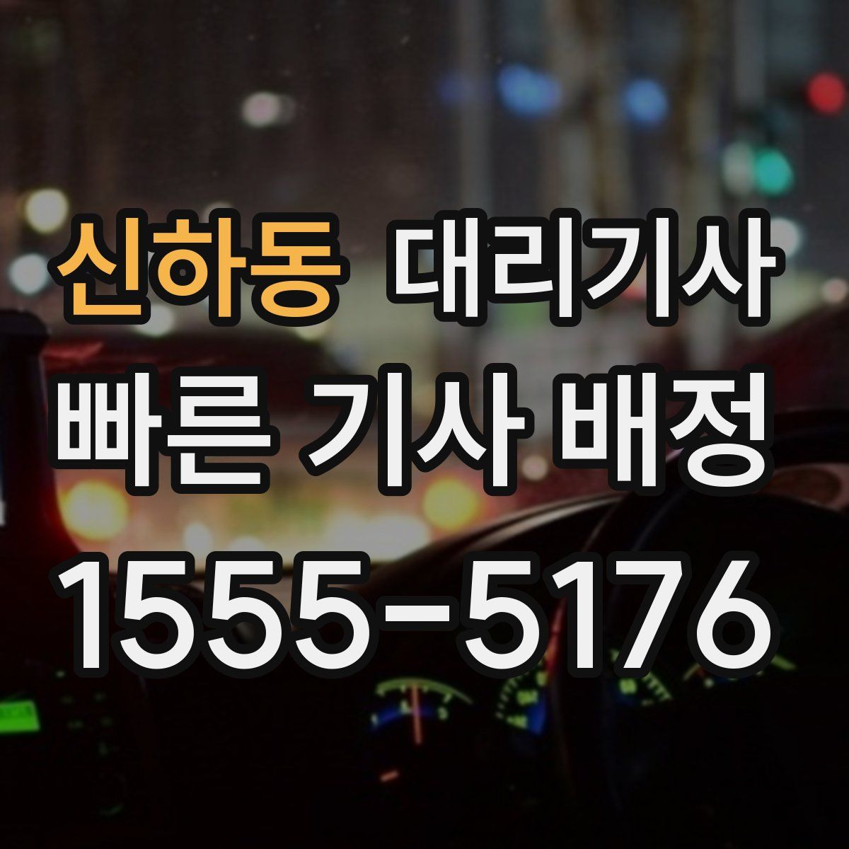 신하동 대리기사