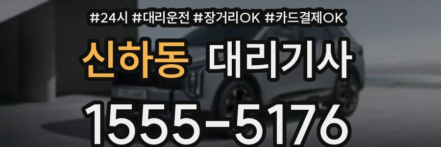 신하동 대리기사