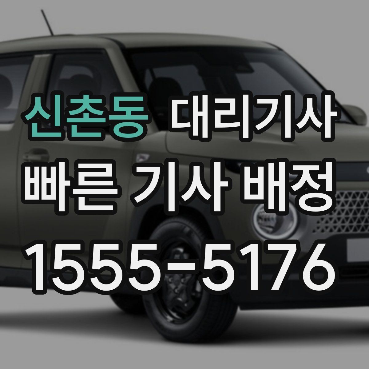 신촌동 대리기사