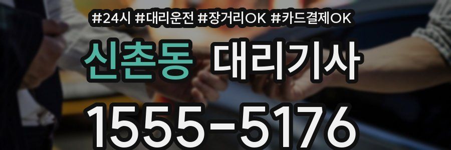 신촌동 대리기사
