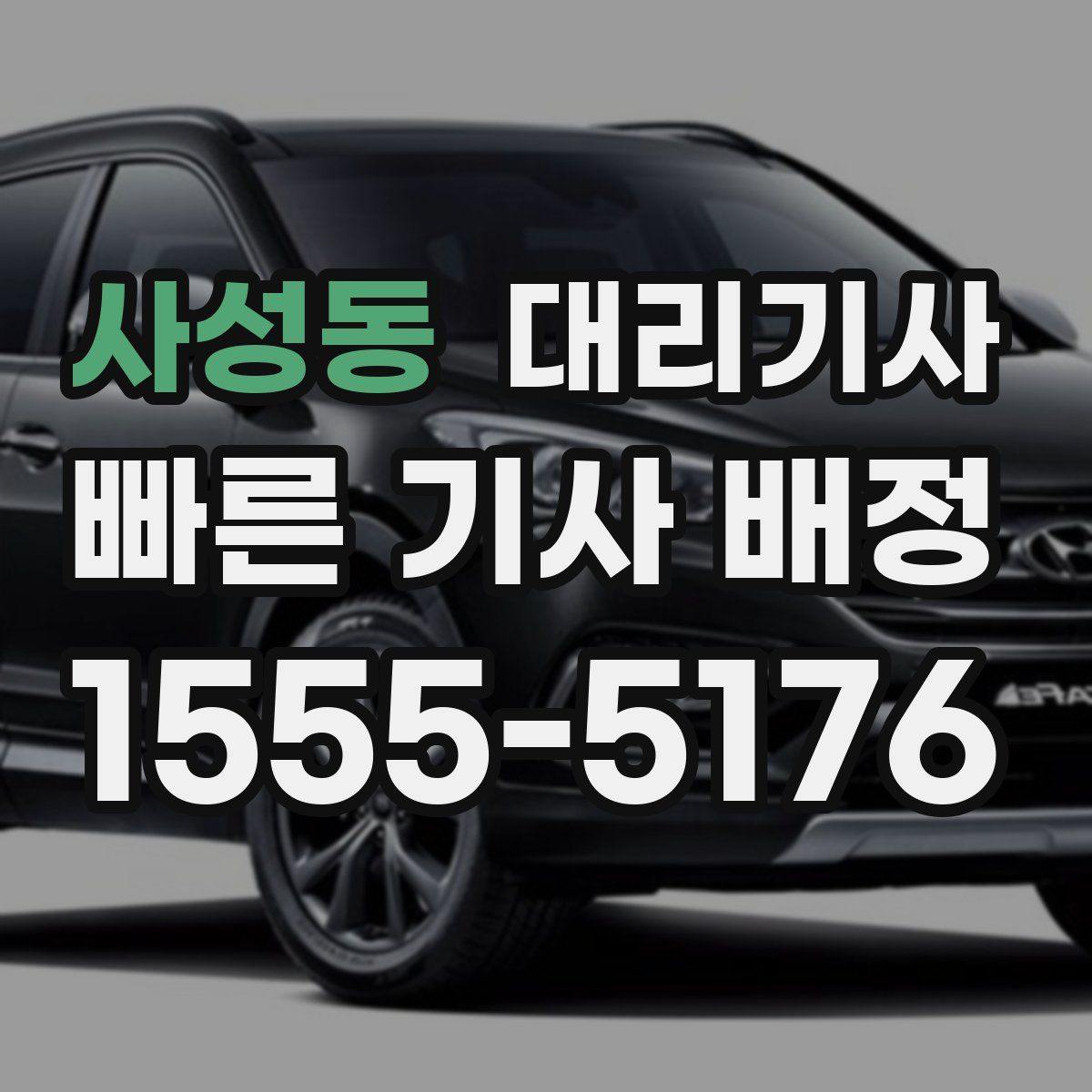 사성동 대리기사