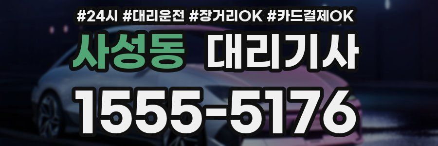 사성동 대리기사