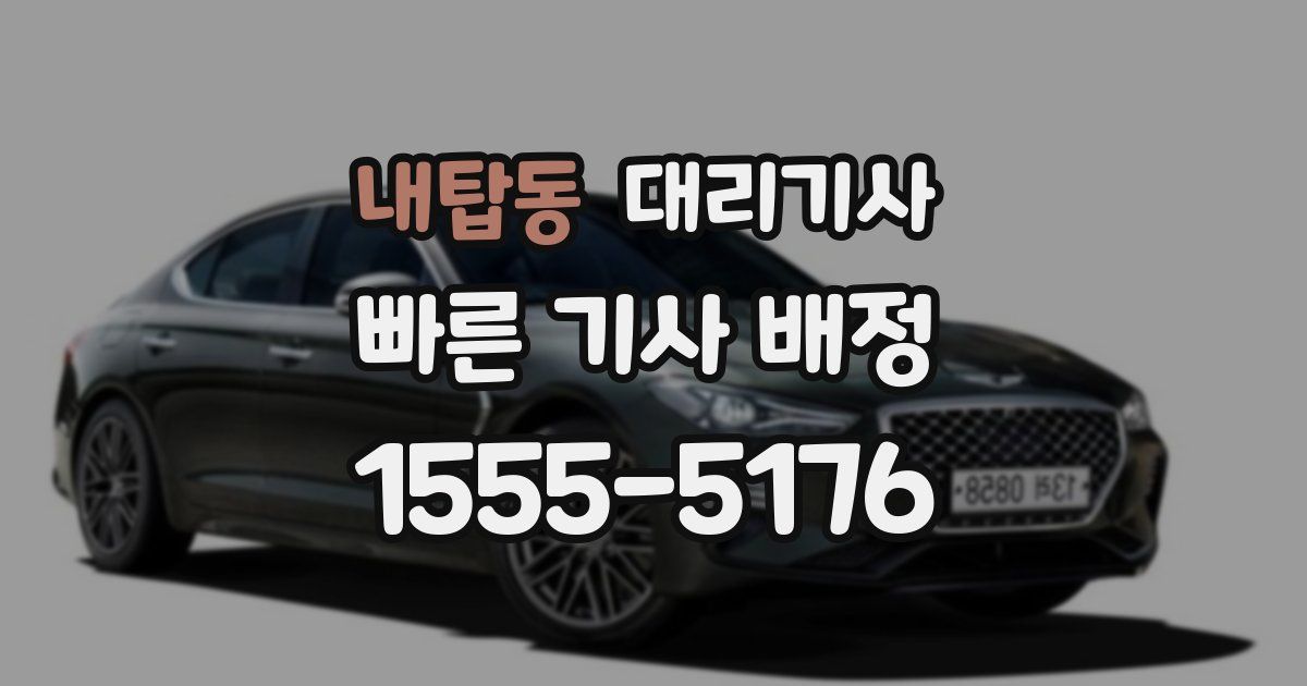 내탑동 대리기사