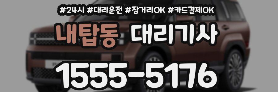 내탑동 대리기사
