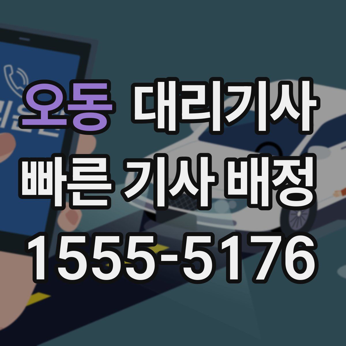오동 대리기사