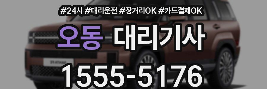오동 대리기사