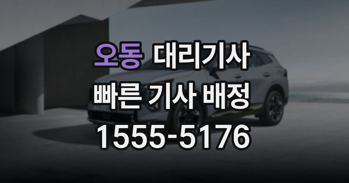 오동 대리기사