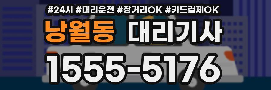 낭월동 대리기사