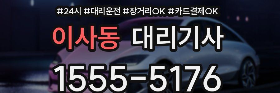 이사동 대리기사