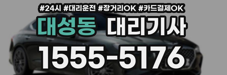 대성동 대리기사