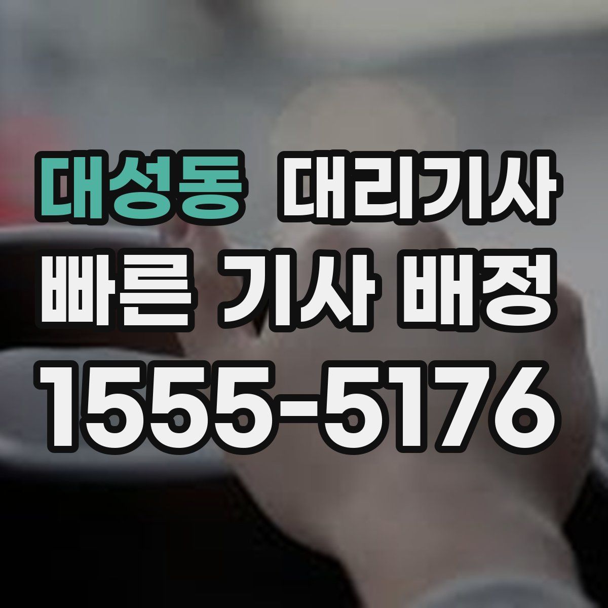 대성동 대리기사