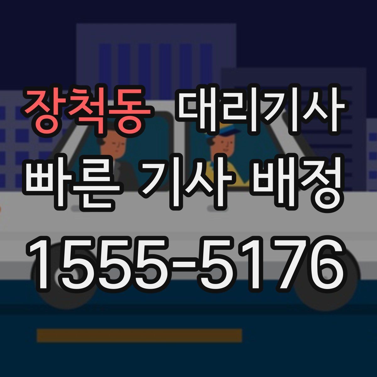 장척동 대리기사 부르기 전에 위치 공유가 필요한 이유