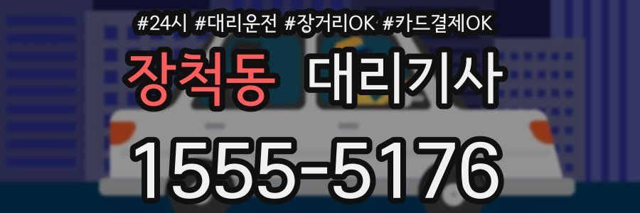 장척동 대리기사