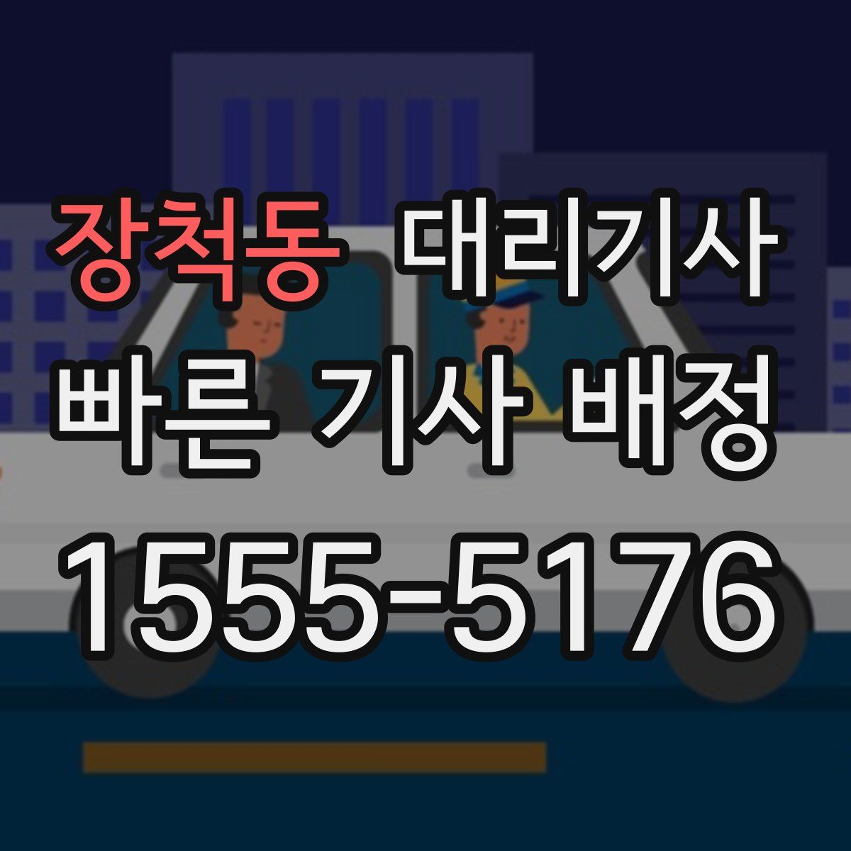 장척동 대리기사