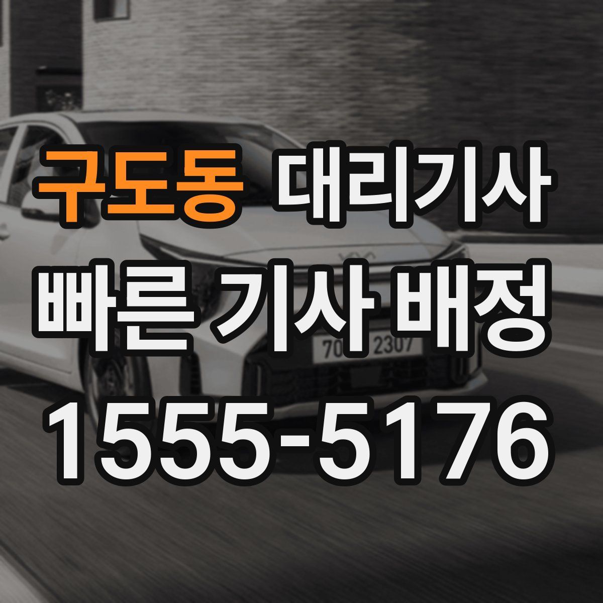 구도동 대리기사