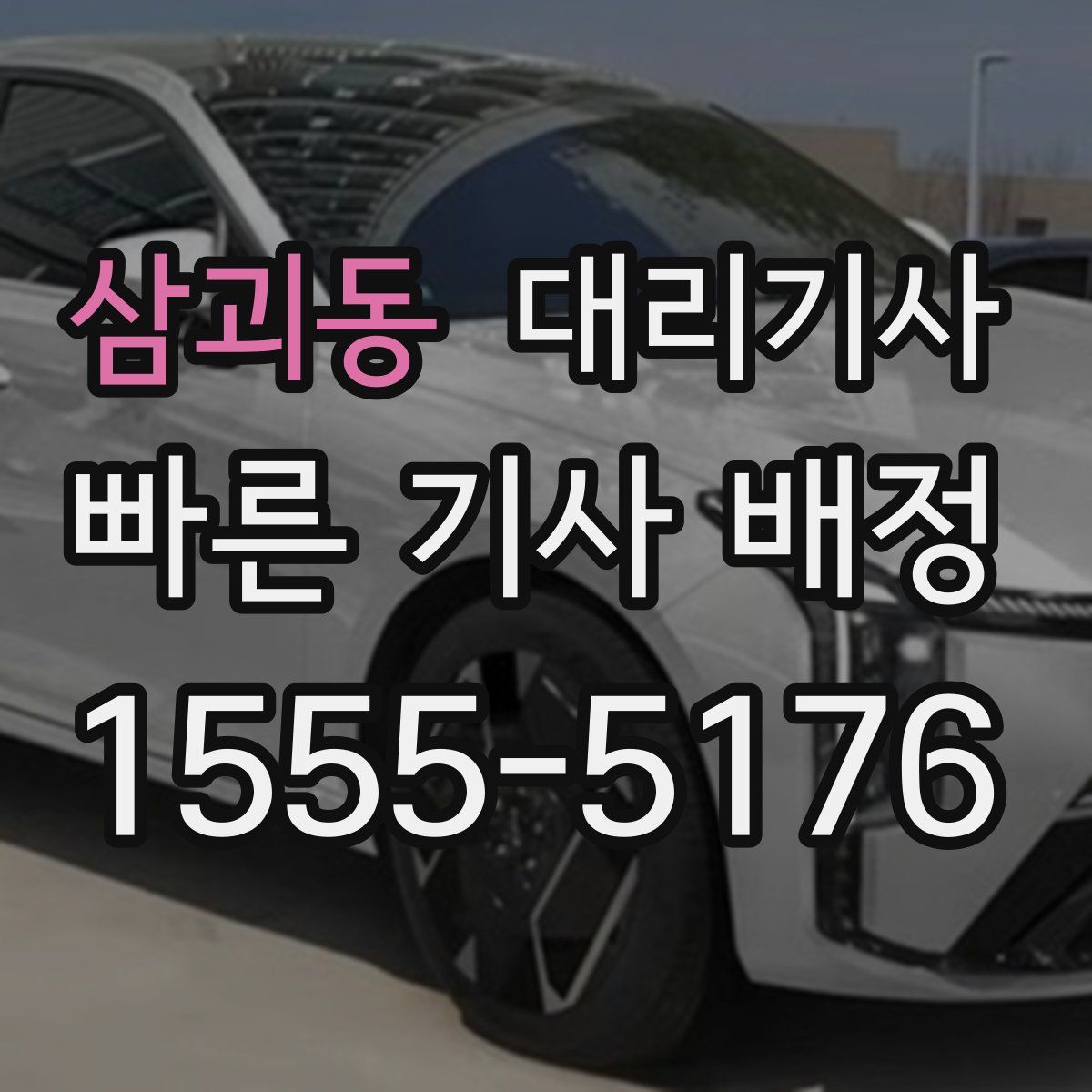 삼괴동 대리기사