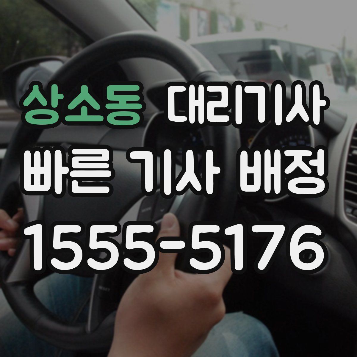 상소동 대리기사