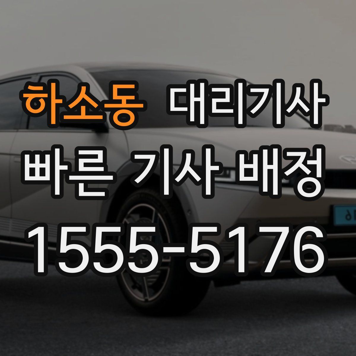 하소동 대리기사