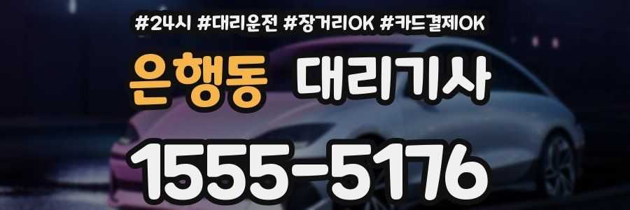 은행동 대리기사