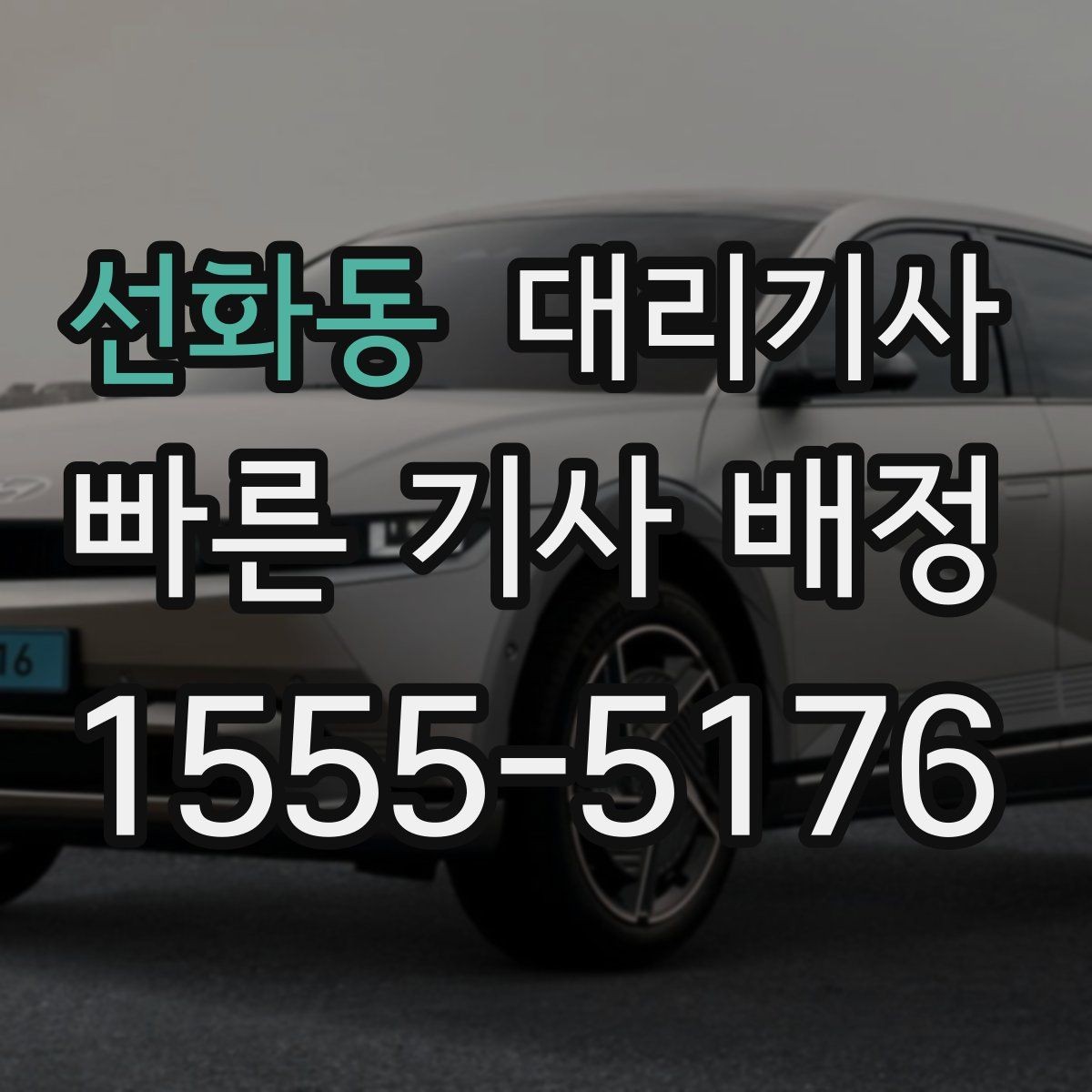 선화동 대리기사 목적지 변경 시 미리 확인할 사항