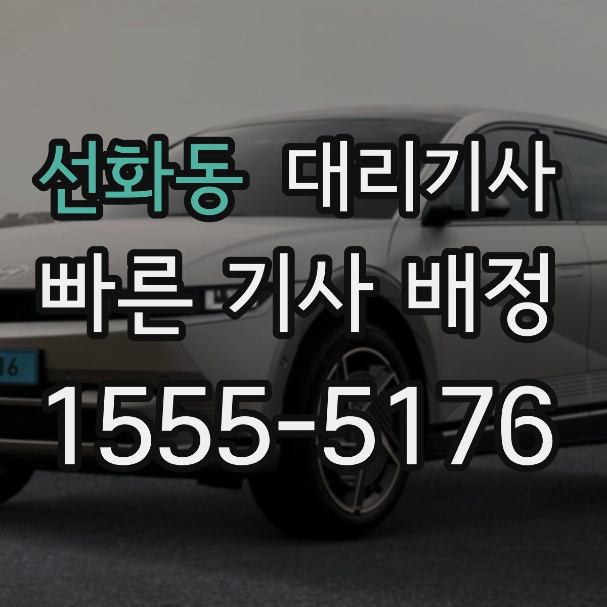 선화동 대리기사
