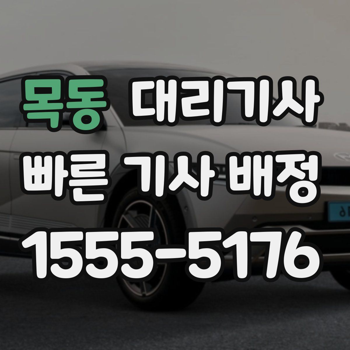 목동 대리기사