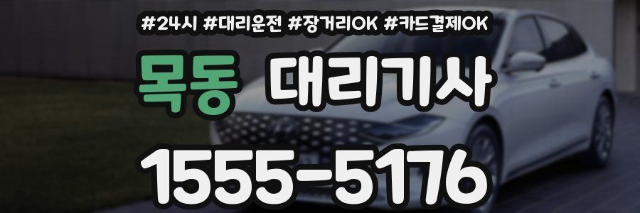 목동 대리기사