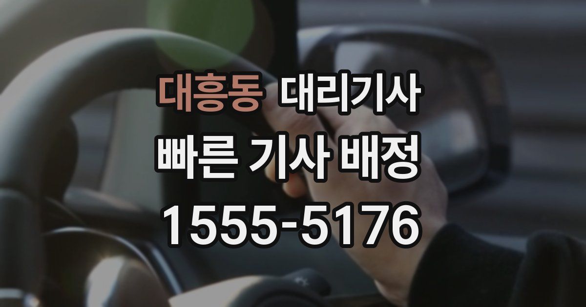 대흥동 대리기사