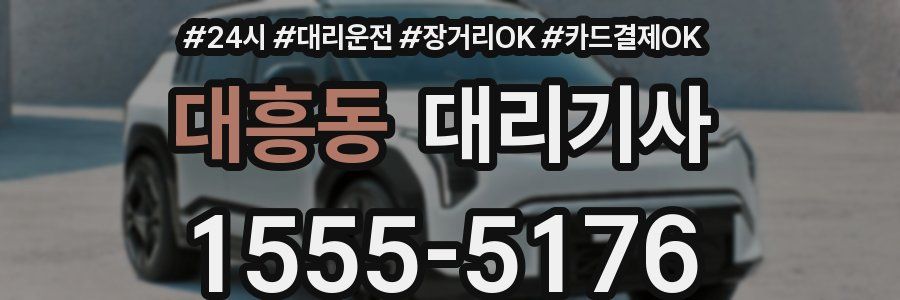대흥동 대리기사
