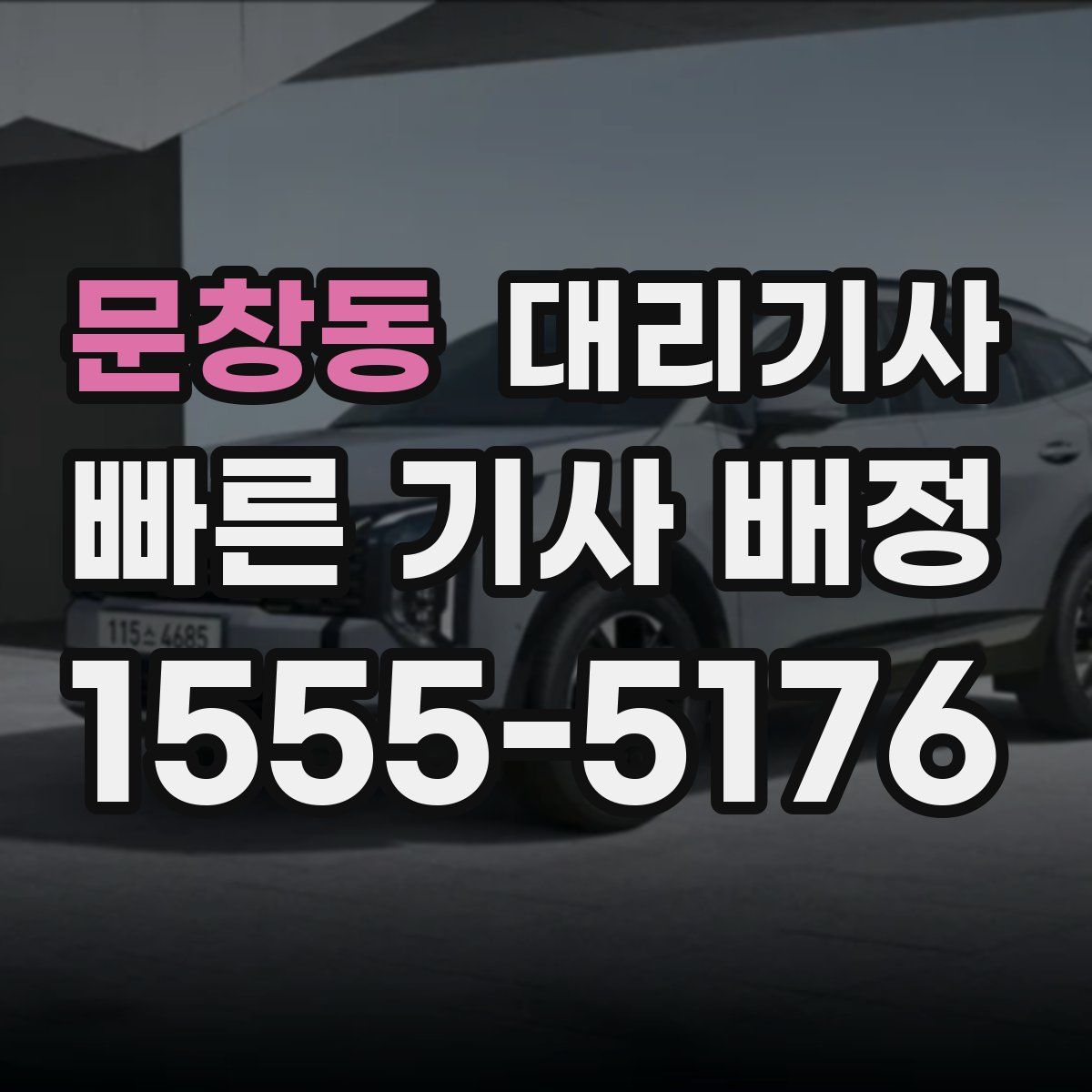 문창동 대리기사