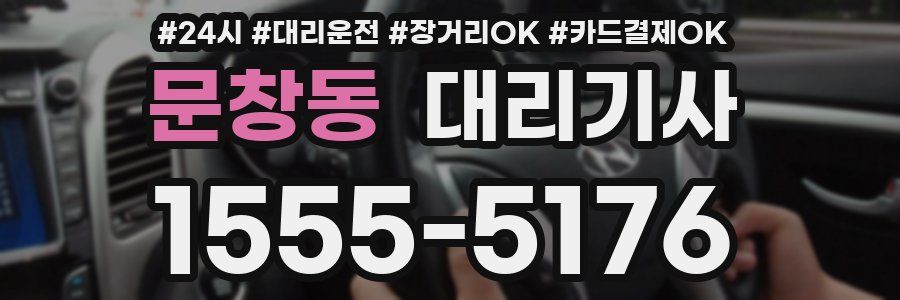 문창동 대리기사