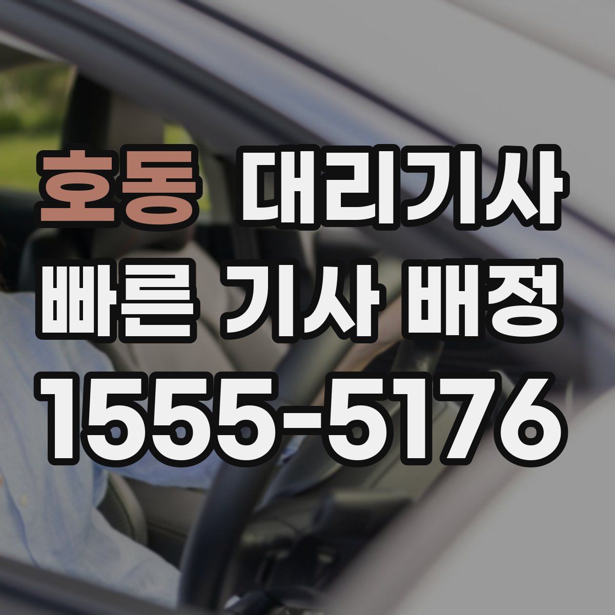 호동 대리기사