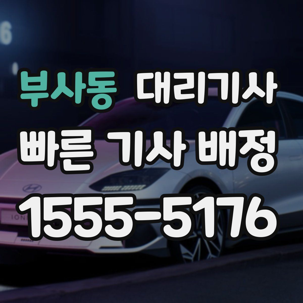 부사동 대리기사