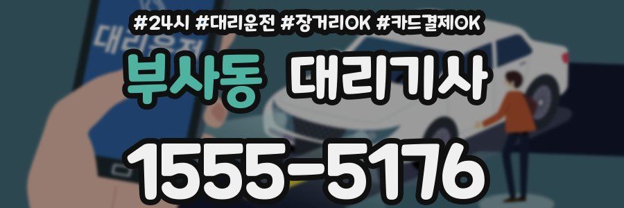 부사동 대리기사