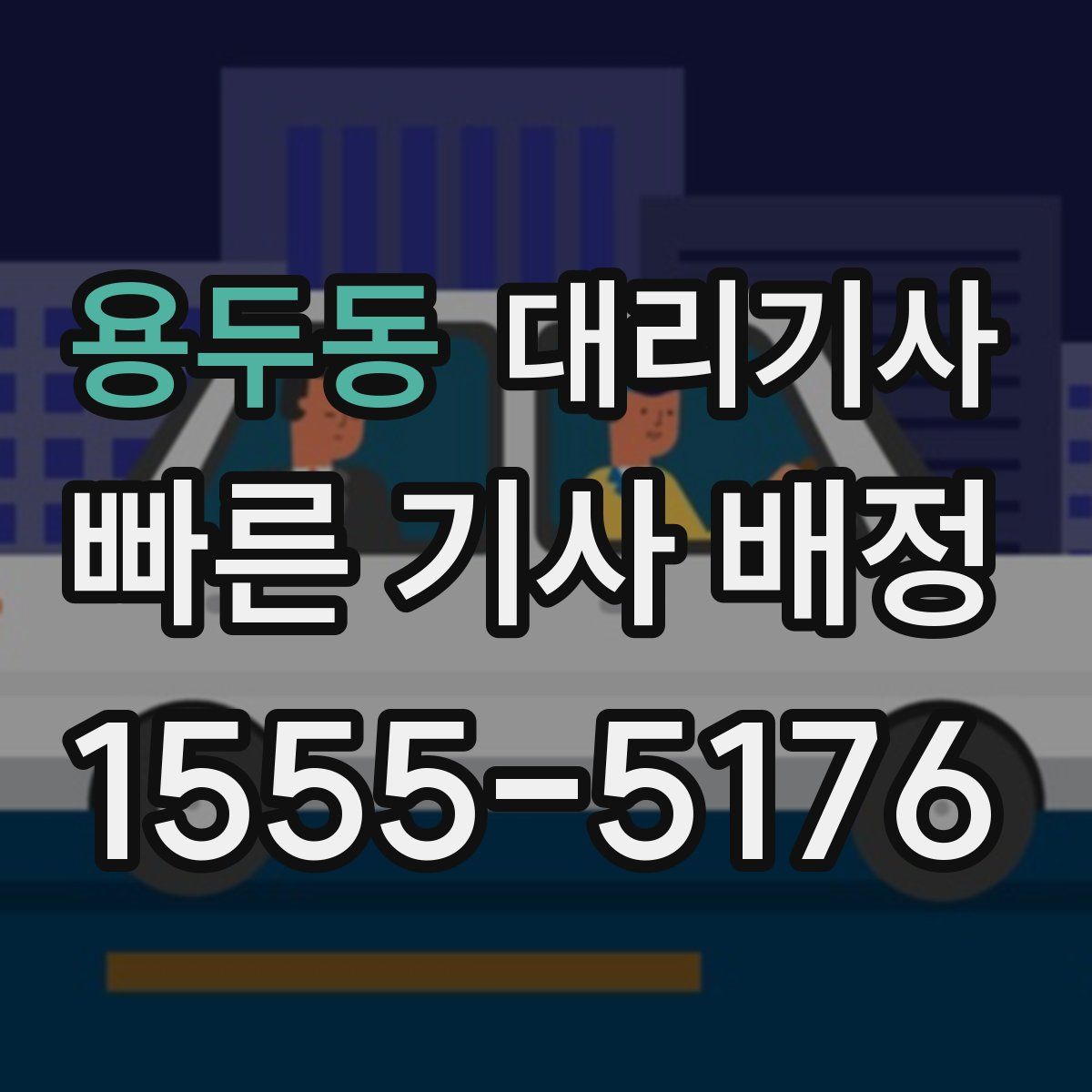 용두동 대리기사