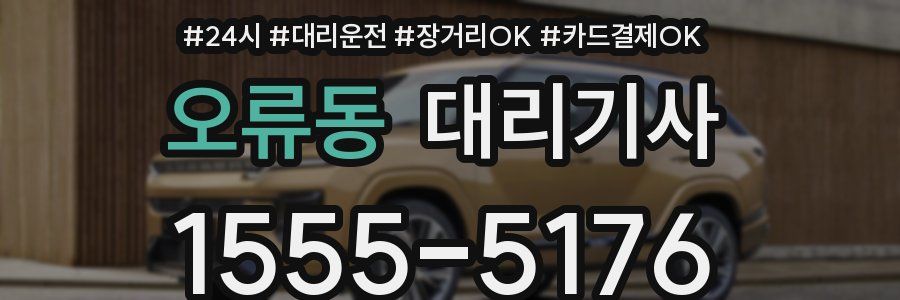 오류동 대리기사
