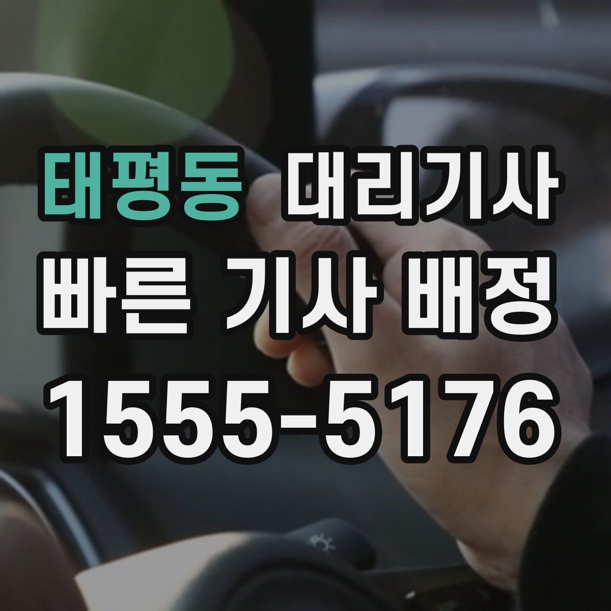 태평동 대리기사