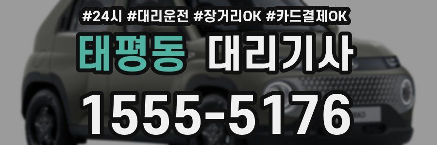 태평동 대리기사