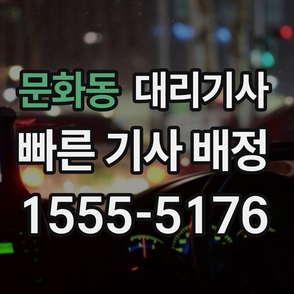 문화동 대리기사