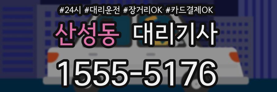 산성동 대리기사