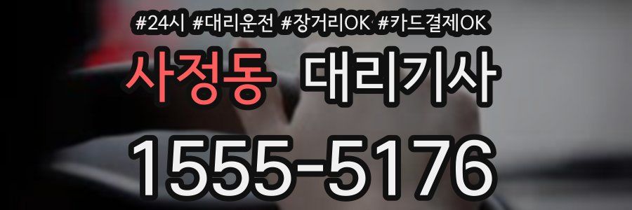 사정동 대리기사