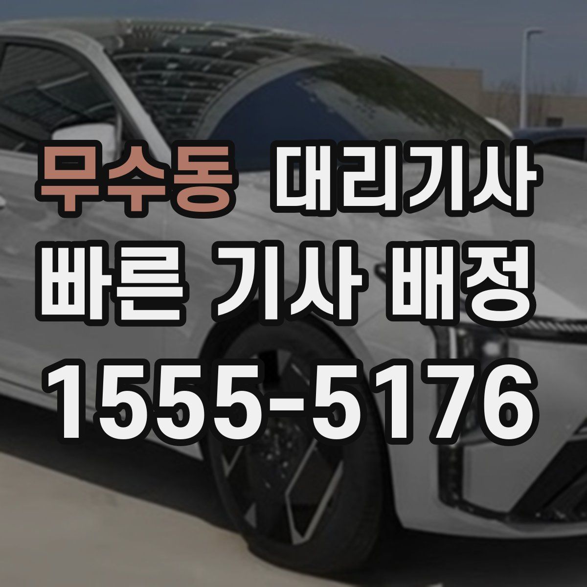 무수동 대리기사