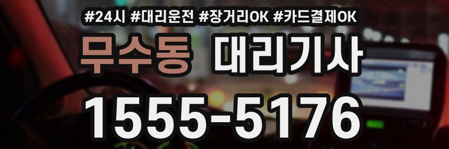 무수동 대리기사