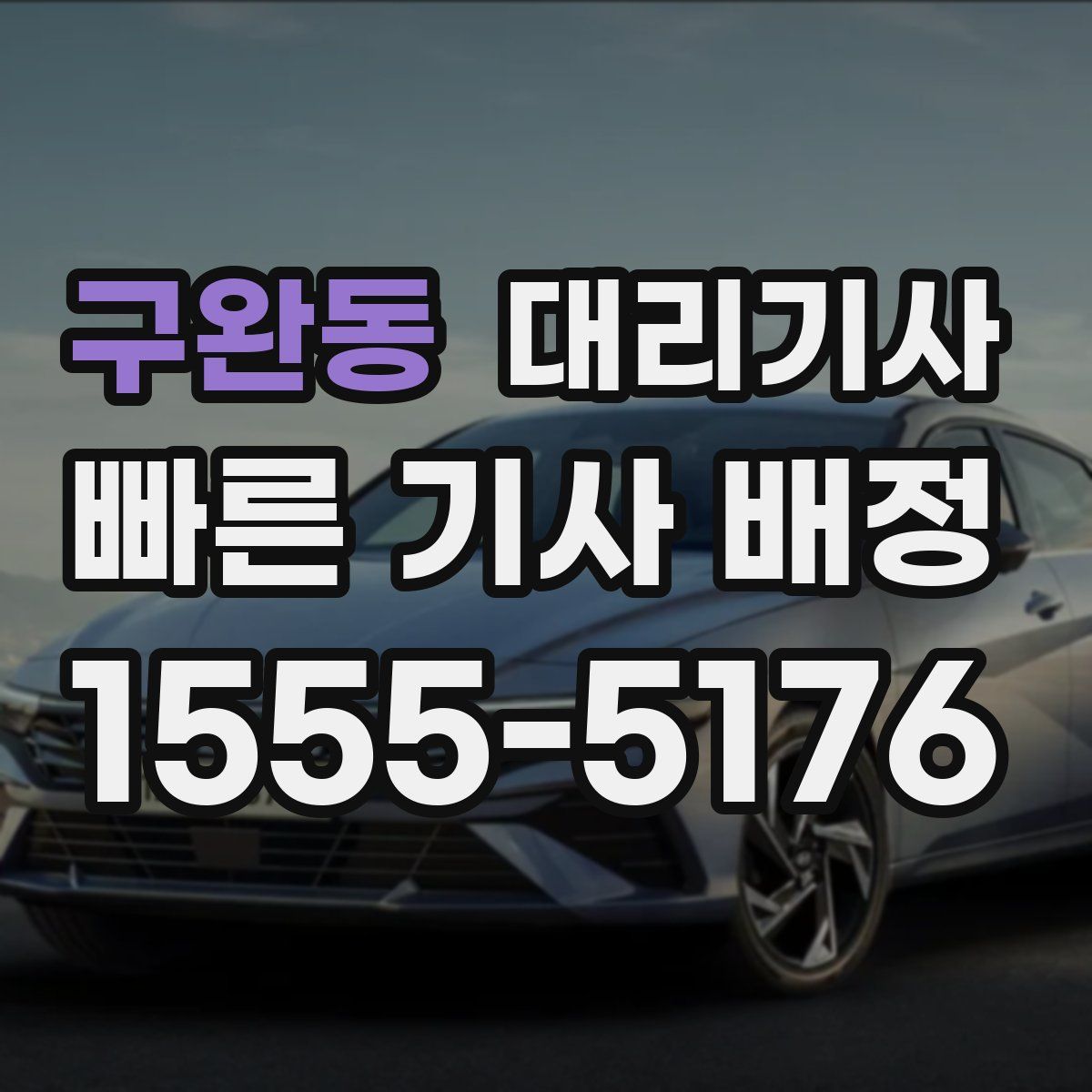구완동 대리기사