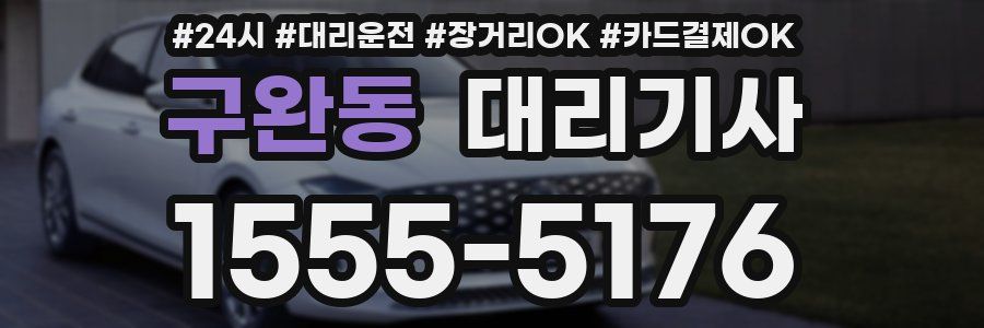 구완동 대리기사
