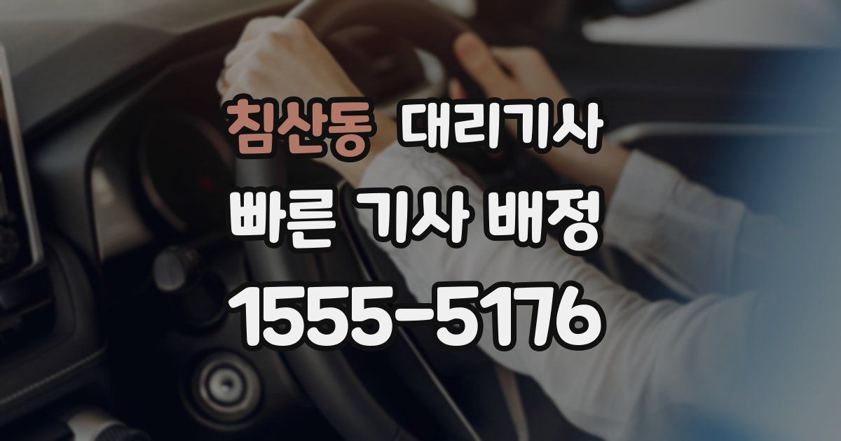 침산동 대리기사