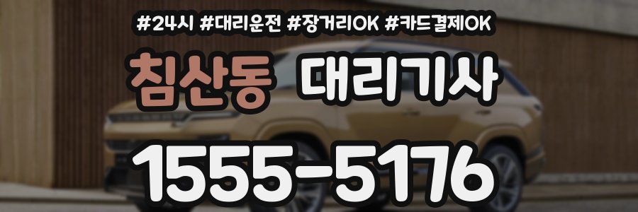 침산동 대리기사