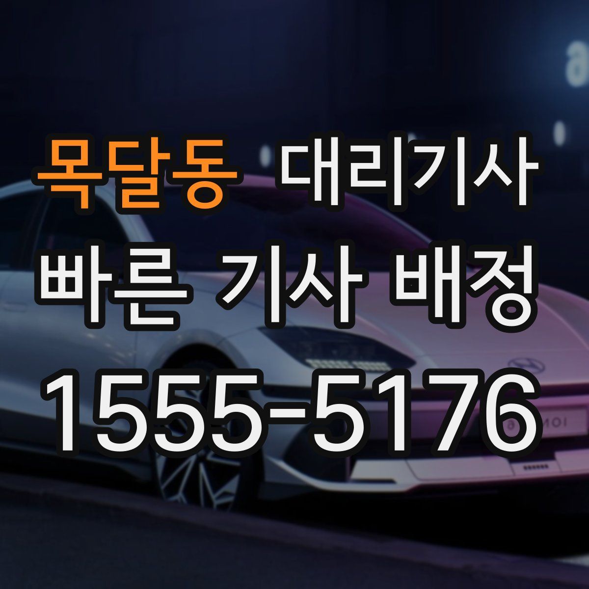 목달동 대리기사